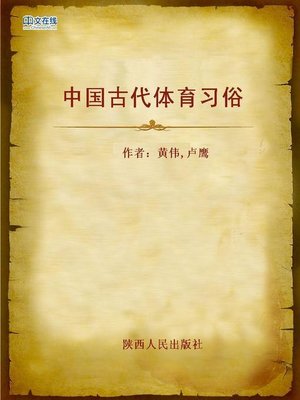 cover image of 中国古代体育习俗 (Customs for Sports in Ancient China)
